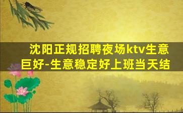 沈阳正规招聘夜场ktv生意巨好-生意稳定好上班当天结